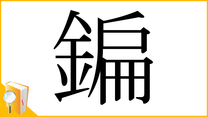 漢字「鍽」
