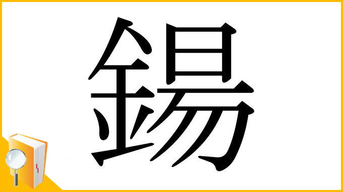 漢字「鍚」