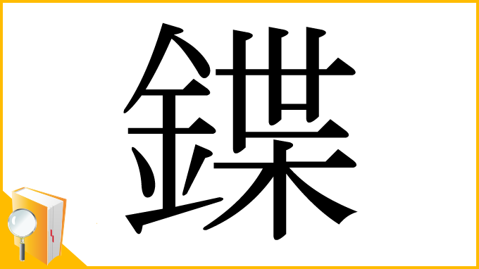 漢字「鍱」