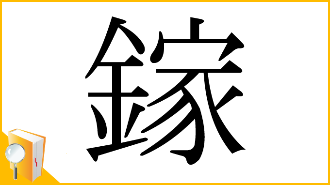 漢字「鎵」