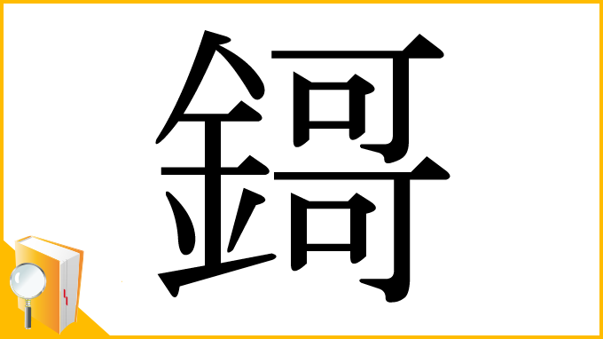 漢字「鎶」