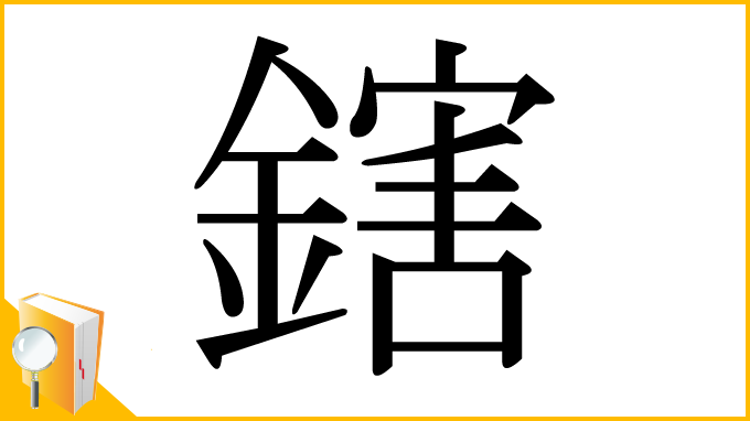 漢字「鎋」