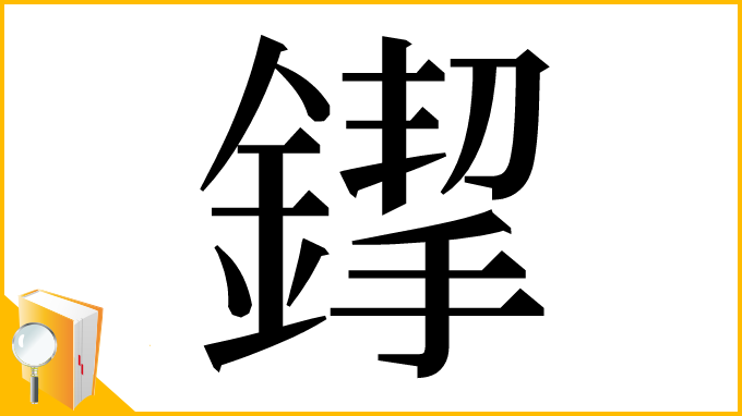 漢字「䤿」