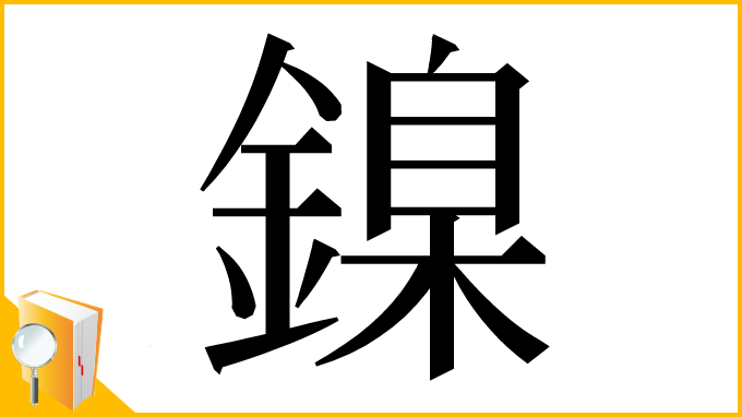 漢字「鎳」