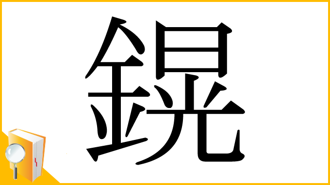 漢字「鎤」