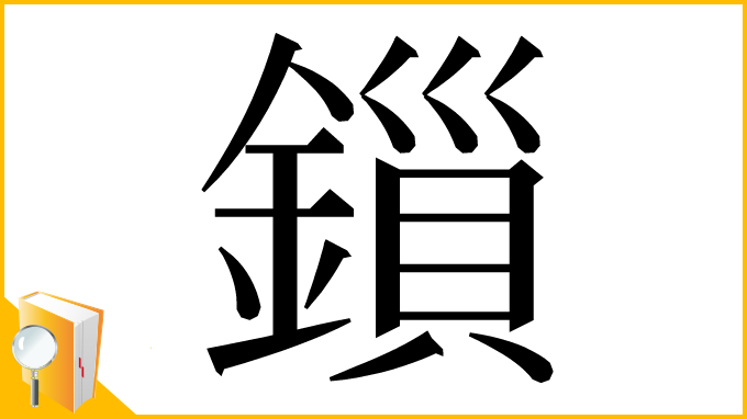 漢字「鎻」
