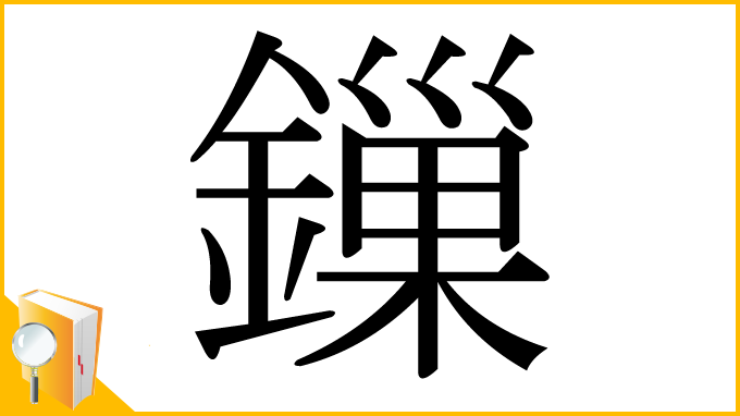 漢字「鏁」
