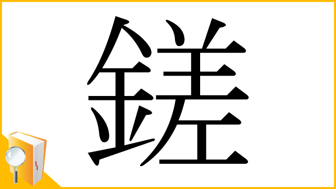 漢字「鎈」