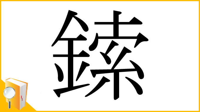 漢字「鎍」