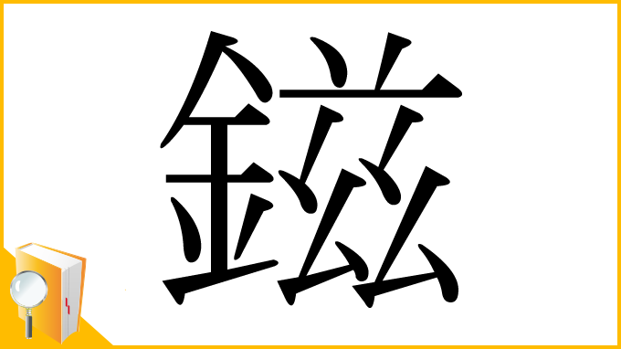 漢字「鎡」
