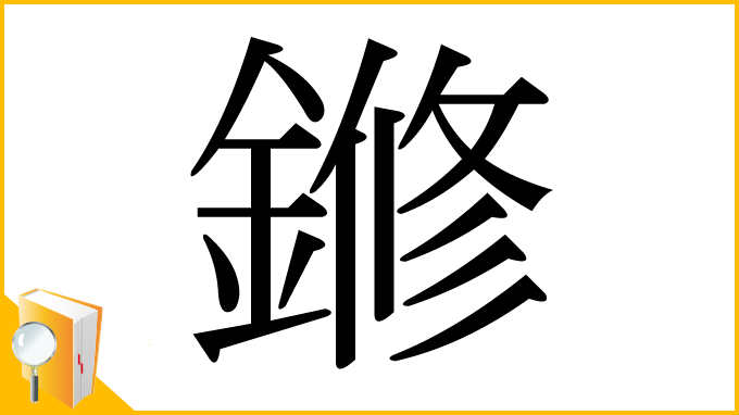 漢字「鎀」