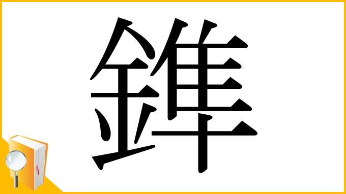 漢字「鎨」