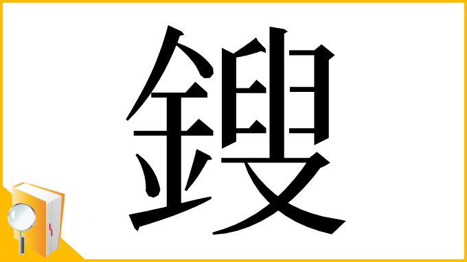 漢字「鎪」