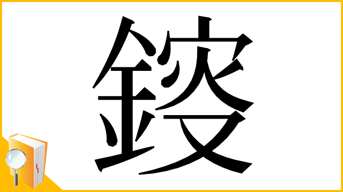 漢字「䤹」
