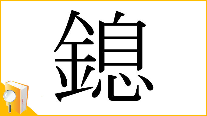 漢字「鎴」