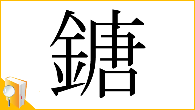 漢字「鎕」