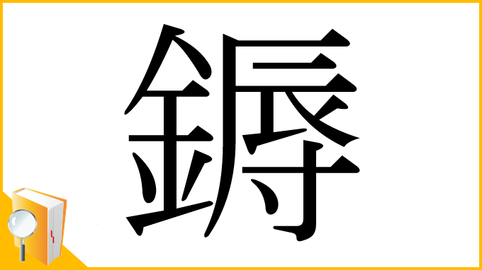漢字「鎒」
