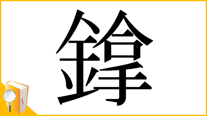 漢字「鎿」