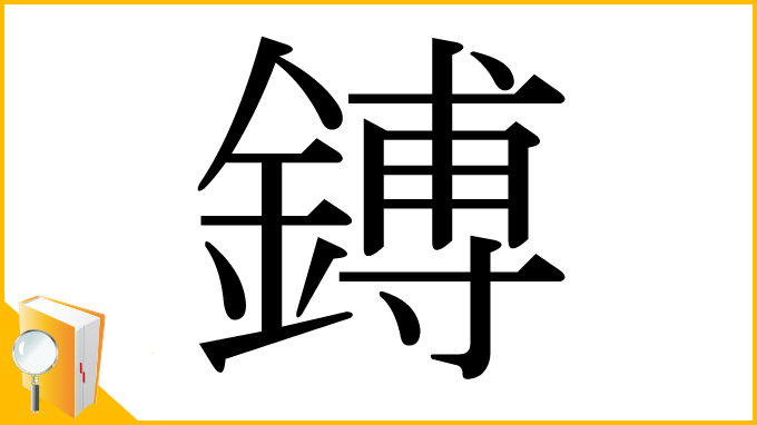 漢字「鎛」
