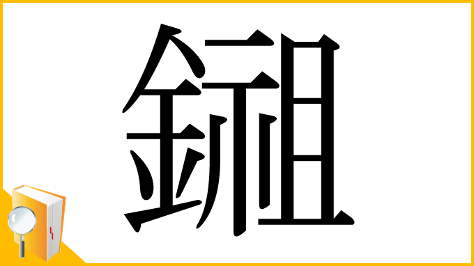 漢字「鎺」