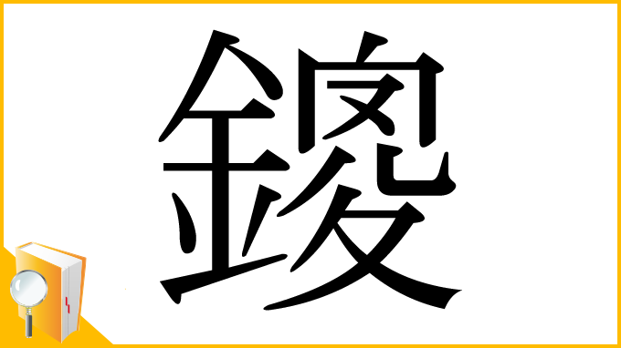 漢字「鎫」