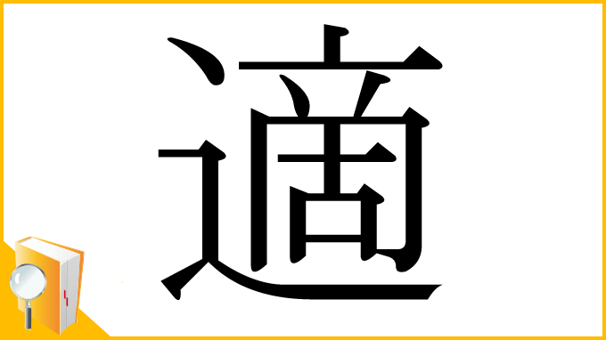 漢字「適」