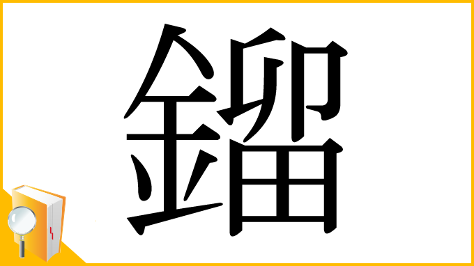 漢字「鎦」