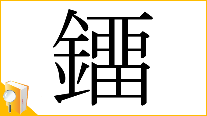 漢字「鐂」