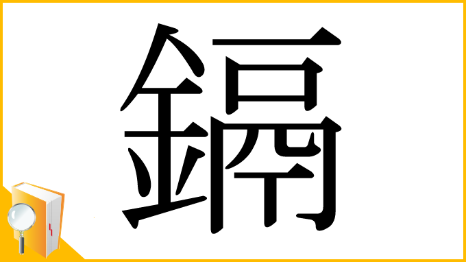 漢字「鎘」