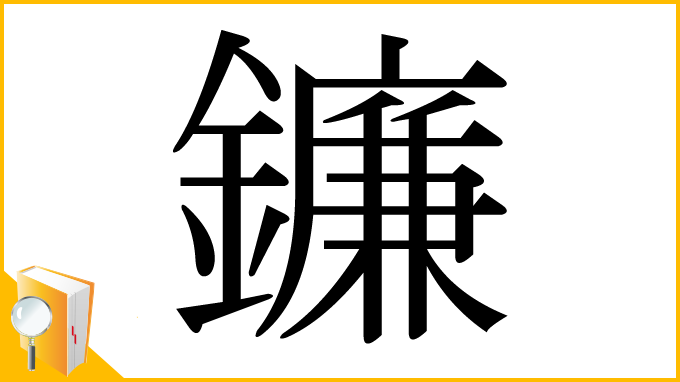 漢字「鐮」