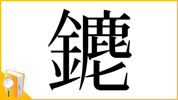 漢字「䥝」