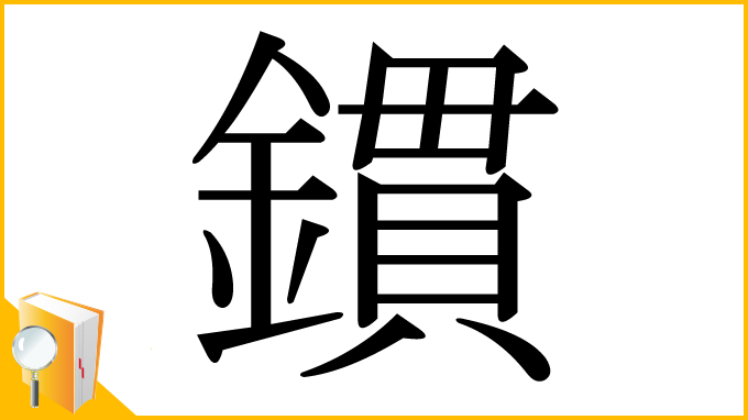 漢字「鏆」