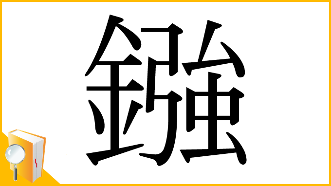 漢字「鏹」