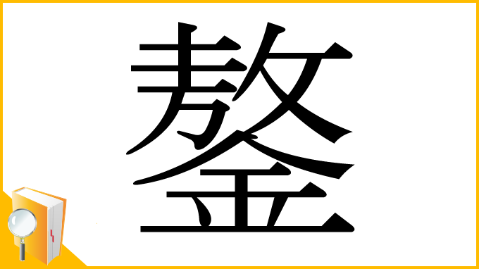 漢字「鏊」