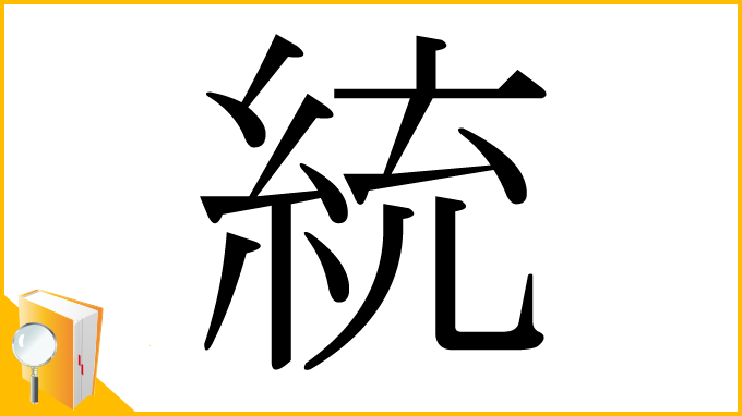 漢字「統」