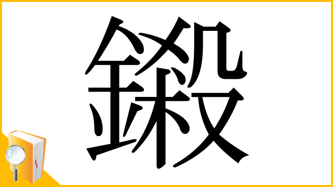 漢字「鎩」