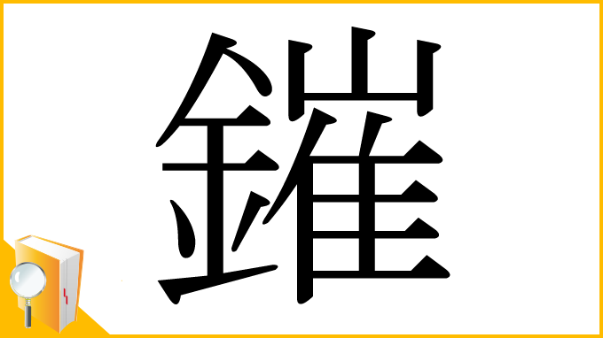 漢字「鏙」