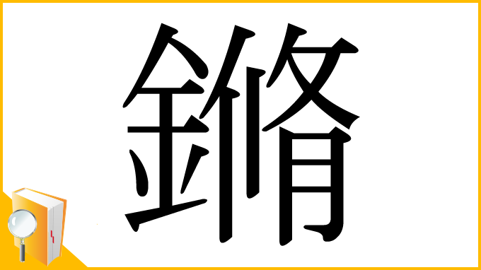 漢字「鏅」