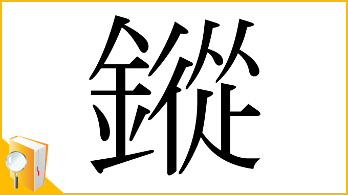 漢字「鏦」