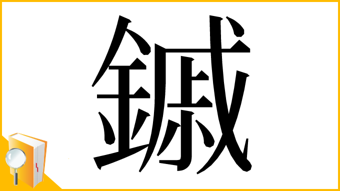 漢字「鏚」