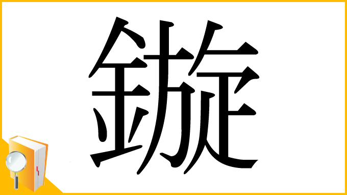 漢字「鏇」