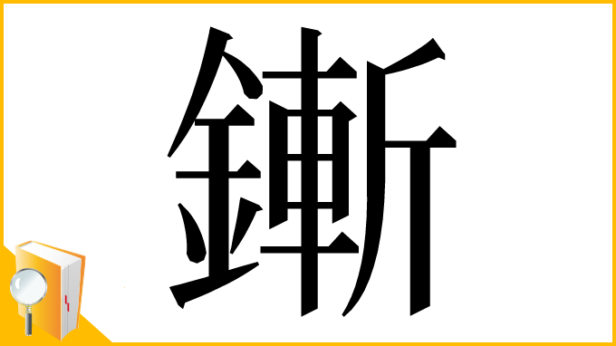漢字「鏩」