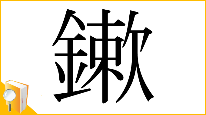 漢字「鏉」