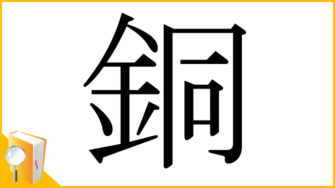 漢字「銅」