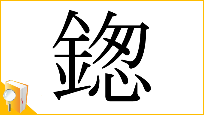 漢字「鍯」