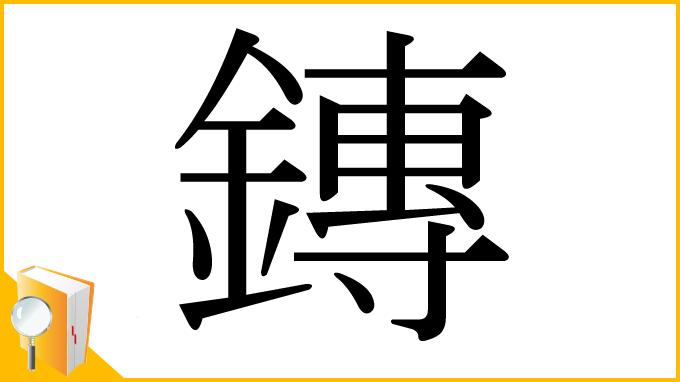 漢字「鏄」