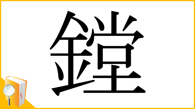 漢字「鏜」
