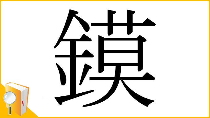 漢字「鏌」