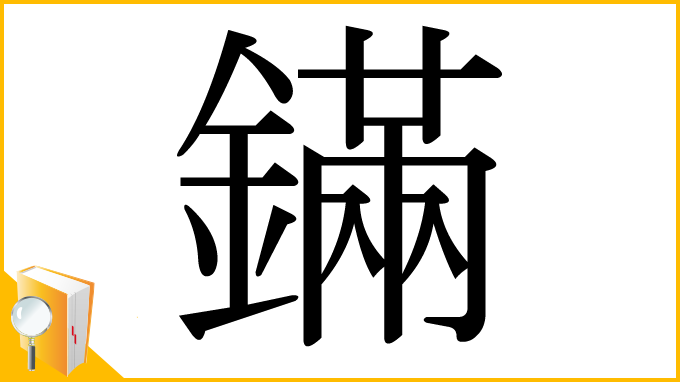 漢字「鏋」