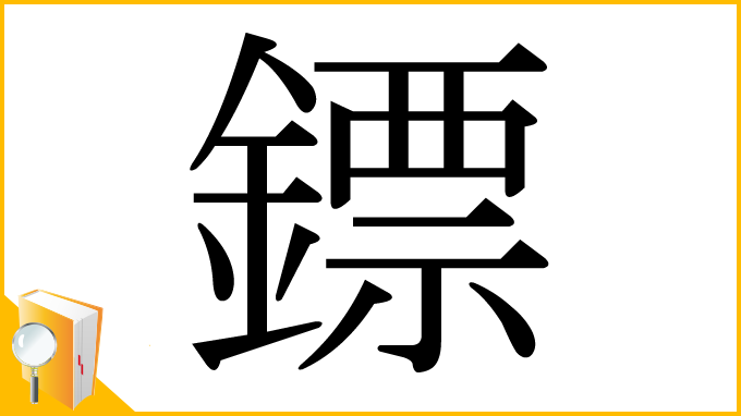 漢字「鏢」